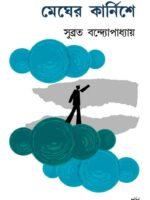 MEGHER KARNISHE (Poem Collection, Bengali)