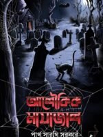 ALOUKIK MAYAJAL (Short Stories, Super-Natural, Bengali)
