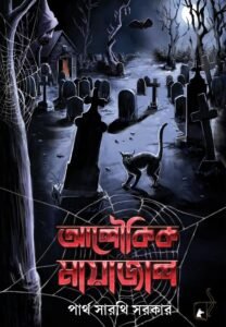ALOUKIK MAYAJAL (Short Stories, Super-Natural, Bengali)