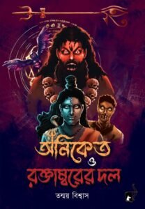 ANIKET O RAKTAMBARER DOL (Tantra-Mantra, Super-Natural, Bengali)