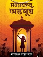MADHYANHER ASTASURJA (Historical Fiction, Bengali)