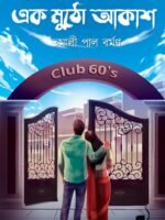 EAK MUTHO AKASH (Novel, Social Drama, Bengali)