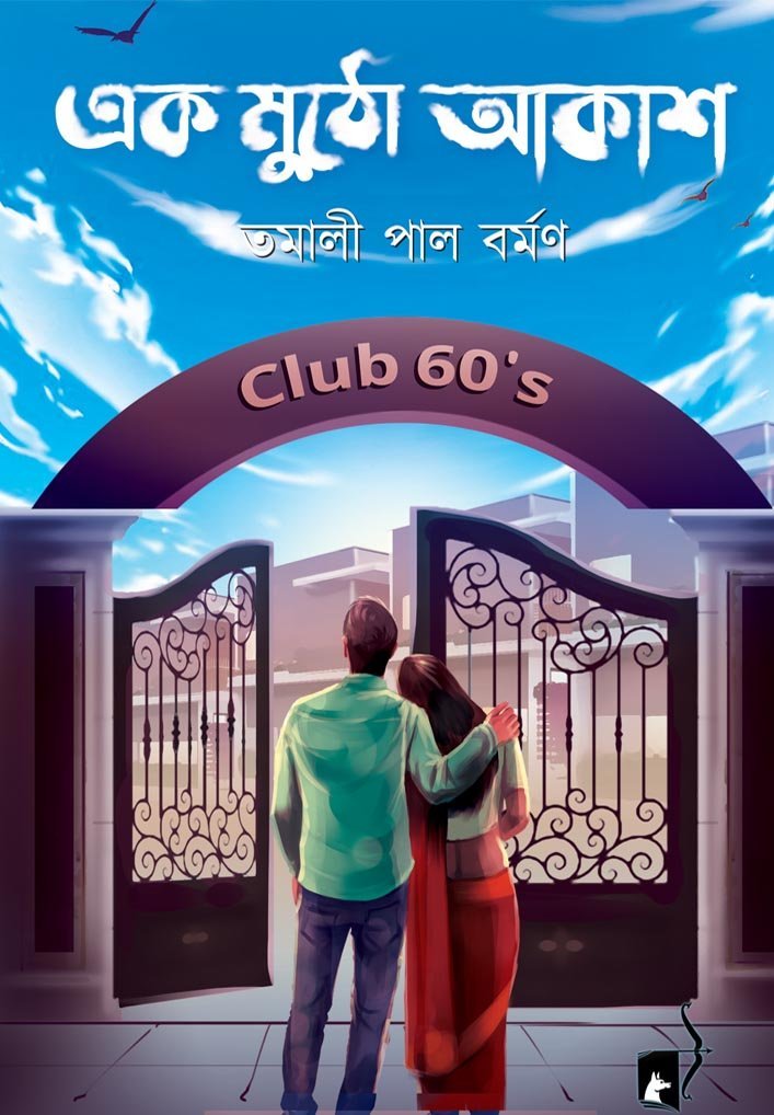 EAK MUTHO AKASH (Novel, Social Drama, Bengali)