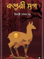 KASTURI MRIGA (Novel, Super-Natural, Bengali)