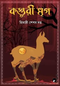 KASTURI MRIGA (Novel, Super-Natural, Bengali)