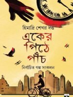 EKER PITHE PANCH (Short Stories, Social Drama, Bengali)