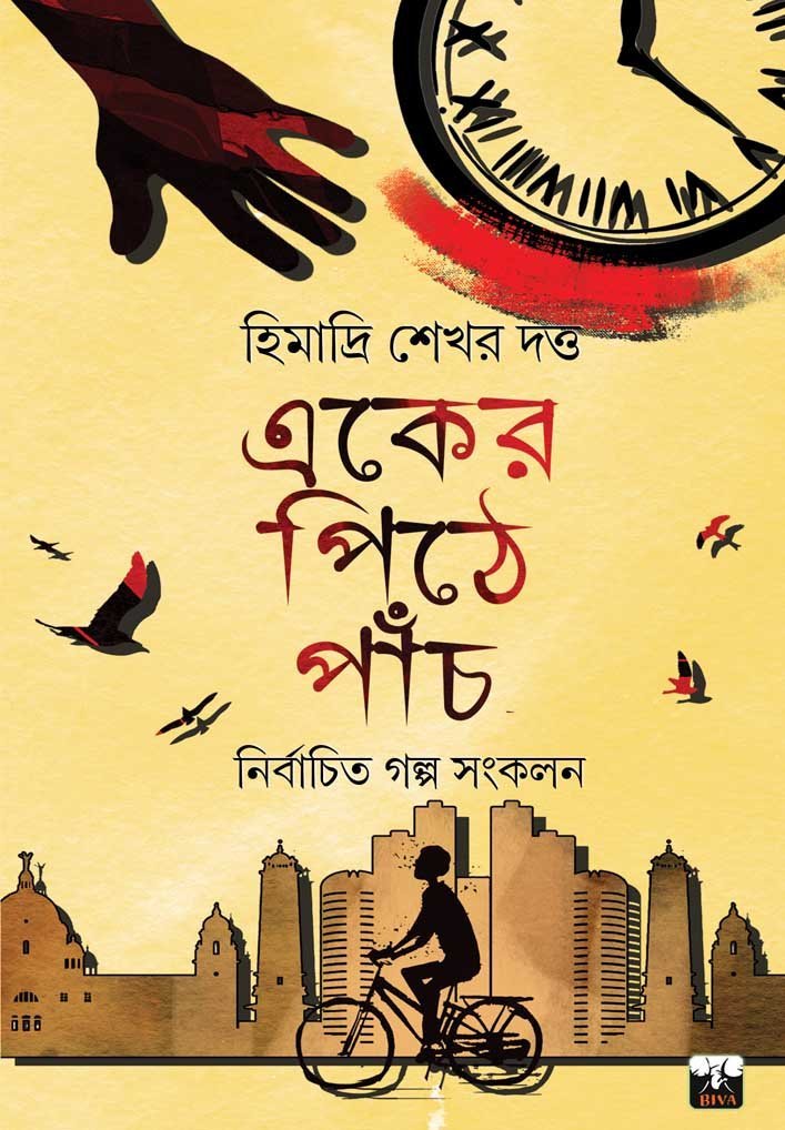 EKER PITHE PANCH (Short Stories, Social Drama, Bengali)