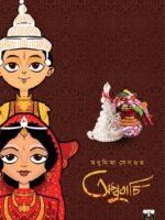 AMBUBACHI-1 (1920s Bengal, Romantic Novel, Bengali)