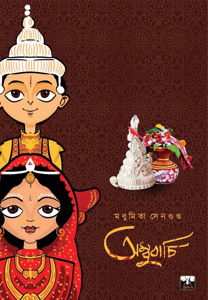 AMBUBACHI-1 (1920s Bengal, Romantic Novel, Bengali)