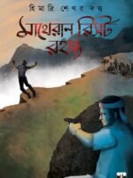 MATHERAN RESORT RAHASYA (Suspense Novel, Bengali)