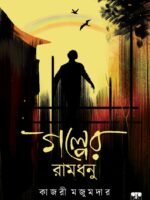 GALPER RAMDHANU (Social Drama, Short Stories, Bengali)