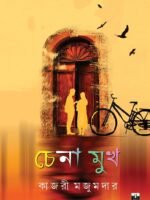 CHENA MUKH (Social Drama, Short Stories, Bengali)