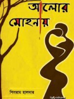 ALOR MOHONAY (Romantic Novel, Shruti Kabya, Bengali)