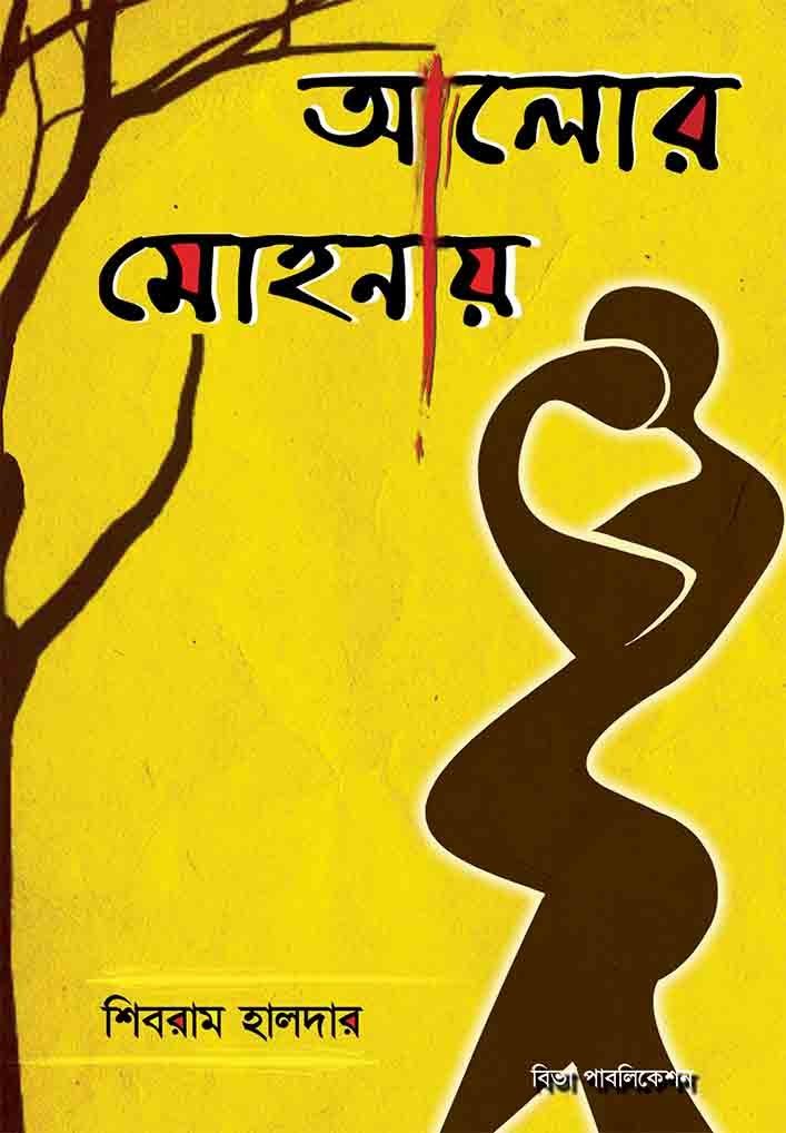 ALOR MOHONAY (Romantic Novel, Shruti Kabya, Bengali)