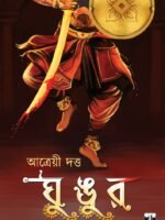 GHUNGUR (Super-Natural, Bhut-Bhutum, Bengali)