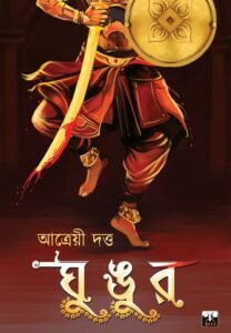 GHUNGUR (Super-Natural, Bhut-Bhutum, Bengali)