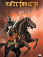 BAKHTIYARER GHORA (Historical Fiction, Bhut-Bhutum, Bengali)