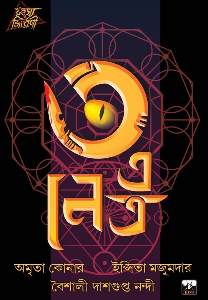 3 E NETRA (Dark Horror, Super-Natural, Suspense, Psychological, Bengali)