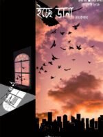 SERA ICCHEDANA 2018 (Social Drama, Suspense, Romantic, Short Stories, Bengali)