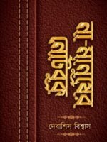 NA MANUSHER NOTEBOOK (Super-Natural, Ramya-Rachana, Bengali)