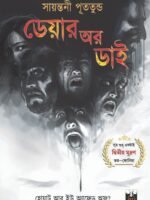 DARE OR DIE (Adhiraj Series, Suspense Thriller, Murder Mystery, Bengali)