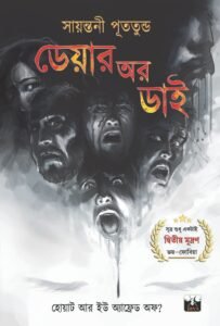 DARE OR DIE (Adhiraj Series, Suspense Thriller, Murder Mystery, Bengali)