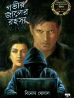 GOVIR JAALER RAHASYA (Action-Adventure, Bengali)