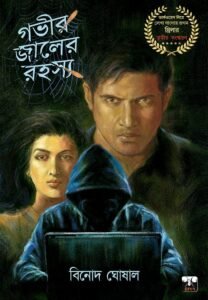 GOVIR JAALER RAHASYA (Action-Adventure, Bengali)