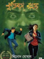 KRRITTIBAS RAHASYA (Action-Adventure, Bengali)