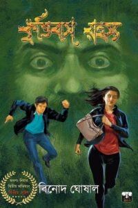 KRRITTIBAS RAHASYA (Action-Adventure, Bengali)
