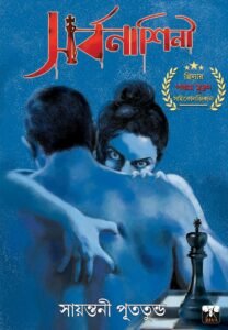 SARBONASHINI (Thriller-Suspense, Detective, Adhiraj Series, Bengali)