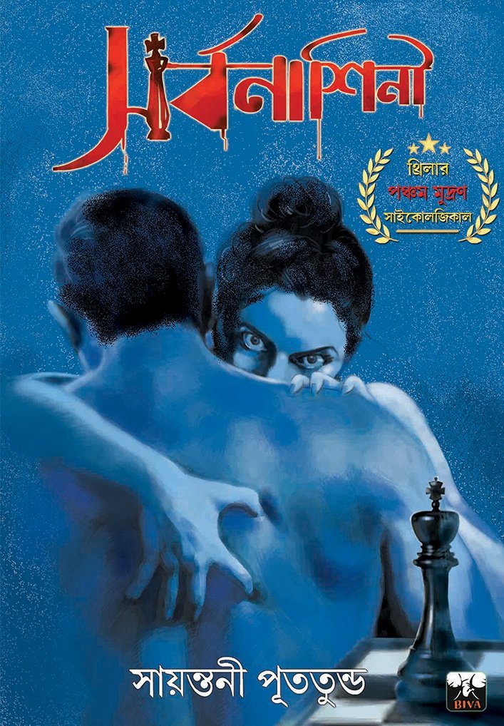 SARBONASHINI (Thriller-Suspense, Detective, Adhiraj Series, Bengali)
