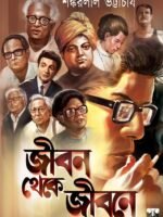 JIBON THEKE JIBONE (Auto Biography, Old Kolkata, Bengali)
