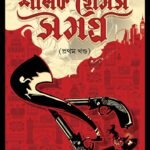 BIVA SHERLOCK HOLMES COLLECTION (vol 1)