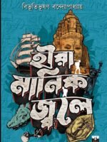 Hira Manik Jwale (Classics, Adventure, Bibhutibhushan Bandyopadhyay, Bengali)