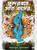SUNDARBANE SAT BATSAR (Classics, Adventure, Bengali, Bibhutibhushan Bandyopadhyay)