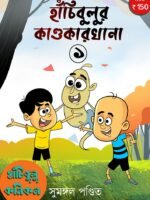 Hanchibulu Comics (Horror, Super-Natural, Child Fiction, Bengali)