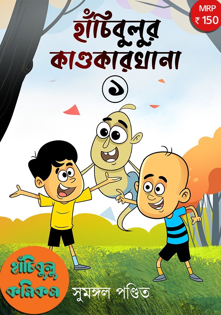 Hanchibulu Comics (Horror, Super-Natural, Child Fiction, Bengali)