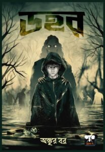 DAHOR (Horror, Super-Natural, Suspense, Bhut-Bhutum, Bengali)