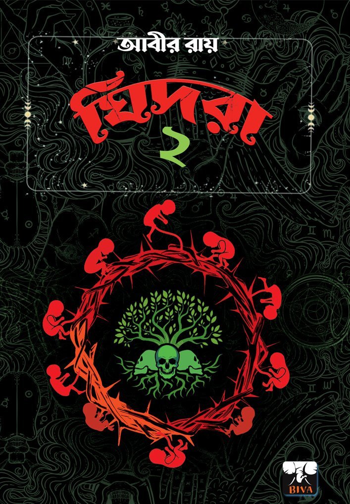 GHIDRA 2 (Horror, Super-Natural, Suspense, Bhut-Bhutum, Bengali)