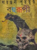 BAHURUPI (Adhiraj Series, Suspense Thriller, Murder Mystery, Bengali)