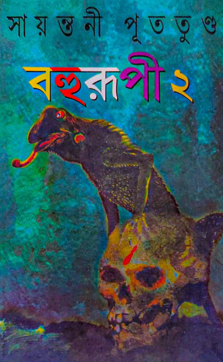 BAHURUPI 2 (Adhiraj Series, Suspense Thriller, Murder Mystery, Bengali)