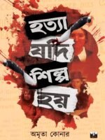 HOTYA JODI SILPO HOI (Nonfiction, Serial Killer, Classics Serial Killing Case Study)