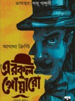 BIVA HERCULE POIROT COLLECTION (vol 1) (Hercule Poirot, Detective, Agatha Christie, Suspense, Murder Mystery, Bengali)
