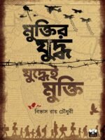 MUKTIR JUDDHA JUDDHYEI MUKTI (NONFICTION,BANGLADESH WAR, INDO-PAK WAR)