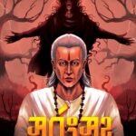 SARBONGSAHA KALIGUNIN (Horror, Super-Natural, Suspense, Bhut-Bhutum, Bengali)