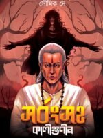 SARBONGSAHA KALIGUNIN (Horror, Super-Natural, Suspense, Bhut-Bhutum, Bengali)