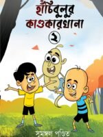 Hanchibulu Comics vol 2 (Horror, Super-Natural, Child Fiction, Bengali)