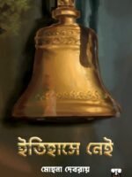 ITIHASE NEI (Fantasy, Dark Psychological, Bengali)