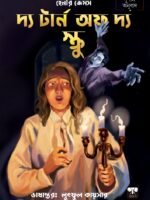 THE TURN OF THE SCREW (Horror, Super-Natural, Suspense, Henry James, Bengali)